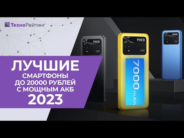 ТОП-5. Смартфоны до 20 000 рублей с лучшей батареей. Рейтинг 2023 года 