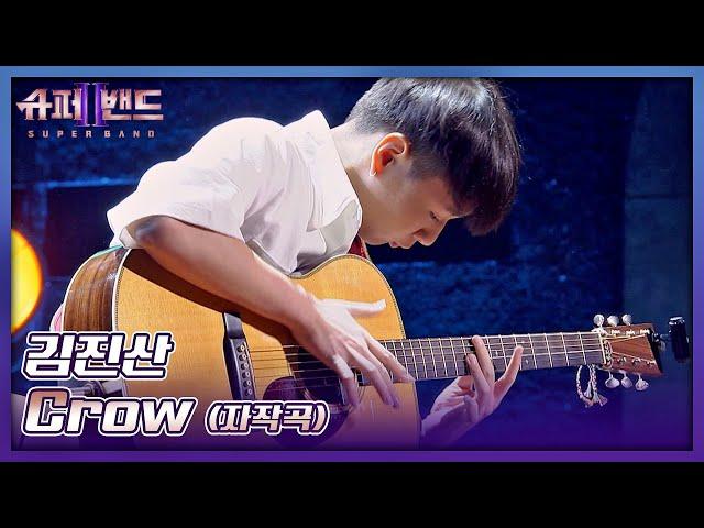 입이 떡 벌어지는 화려한 기타 연주! 김진산의 자작곡 〈Crow〉 슈퍼밴드2(superband2) 2회 | JTBC 210705 방송