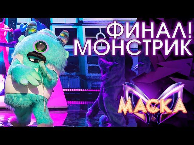 МОНСТРИК - BOHEMIAN RHAPSODY | ШОУ «МАСКА» 3 СЕЗОН - ФИНАЛ!