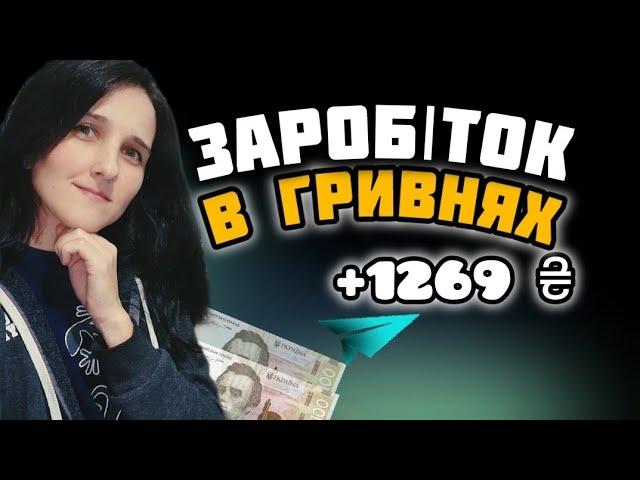 +2269 ₴ ВИВЕЛА НА КАРТУ БАНКА. ЗАРОБІТОК В ГРИВНЯХ БЕЗ ВКЛАДІВ