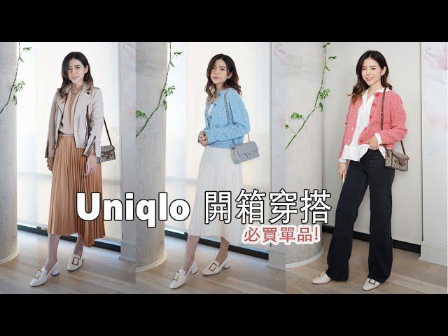 Uniqlo 開箱穿搭，每件單品都愛了️ 新歡飾品 Mejuri 推薦 | Celine C琳