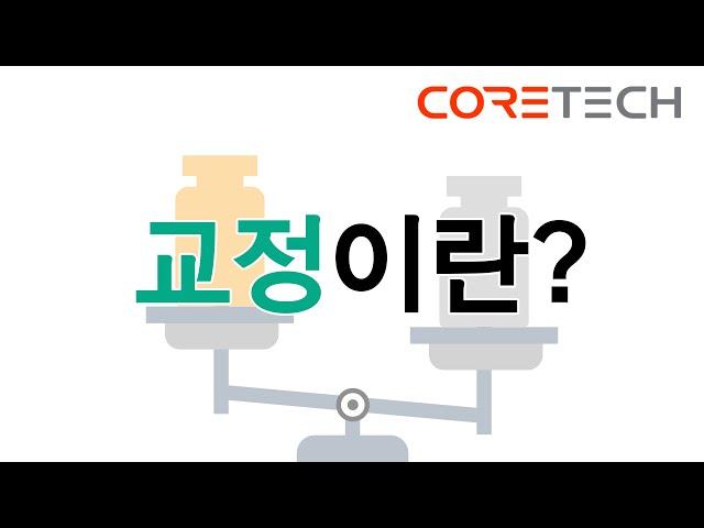 [CORETECH] 교정이란? 교정의 필요성 및 교정 절차