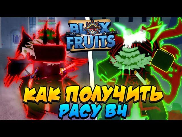 [БФЧИК] КАК ПОЛУЧИТЬ ЛЮБУЮ РАСУ В4 (ПО ЭТАПАМ) в БЛОКС ФРУТС  Roblox Blox Fruits