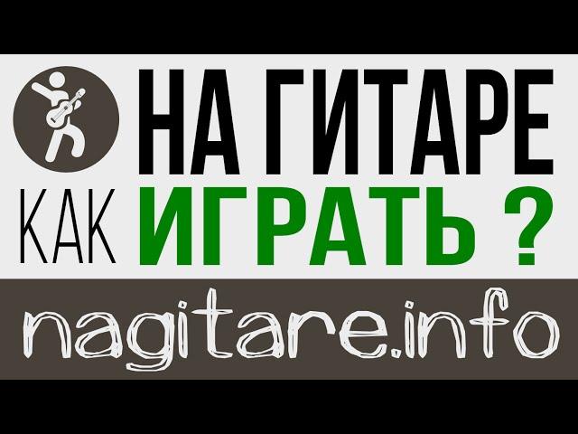 nagitare.info - Аккорды для гитары, САМОУЧИТИТЕЛЬ и ВИДЕОУРОКИ игры на гитаре онлайн