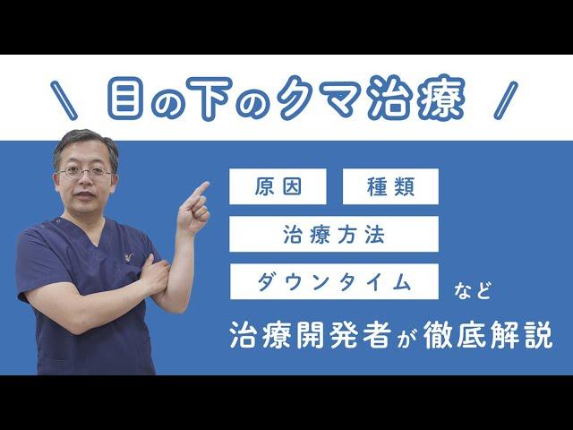 【目の下のクマ治療】治療開発者の水谷総院長が徹底解説！