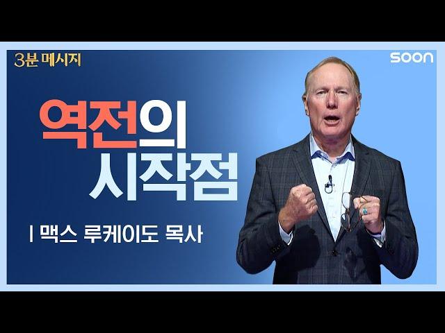 역전은 누구에게나 있습니다/맥스 루케이도 목사3분 메시지