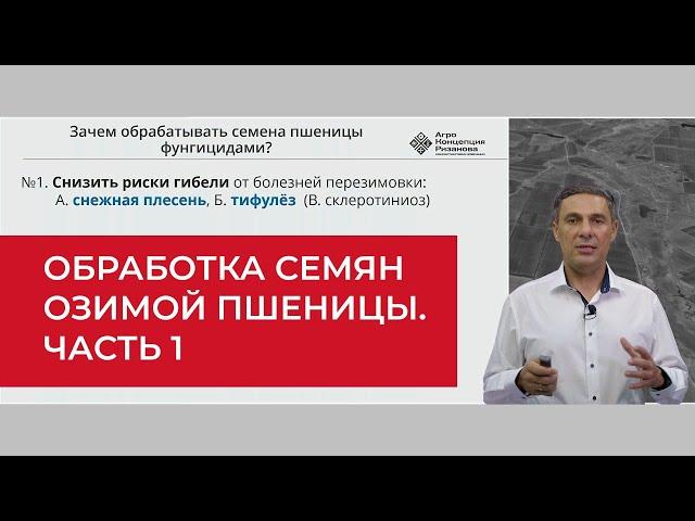 Обработка семян озимой пшеницы. Зачем делать? Часть 1 | Агроном | Сергий Ризанов