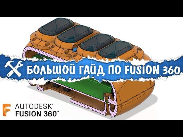 Строим 3D модели во Fusion 360. Большой гайд