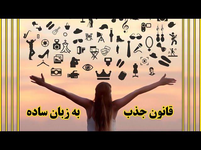 قانون جذب به زبان ساده (آکادمی ذهن‌پنهان) حمید قهرمانی