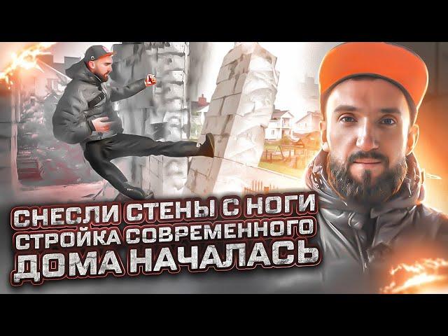 Как!?!? Сношу газобетонные стены с ноги! Стройка дома из Гов_a в Конфетку - началась!