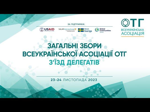 Загальні Збори Всеукраїнської Асоціації ОТГ (День 2)