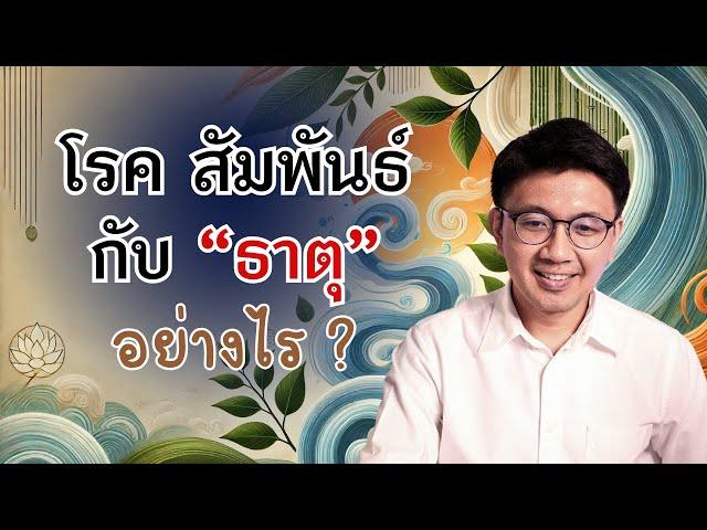 โรคภัย สัมพันธ์กับ "ธาตุ" อย่างไร ? - หมอนัท Live