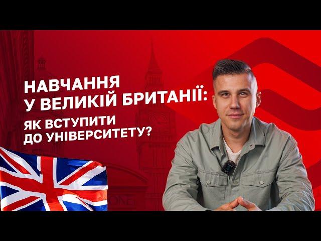 Навчання у Великій Британії: як вступити до університету?