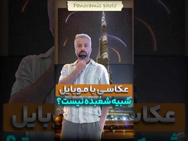آموزش عکاسی با موبایل عکاسی پانوراما