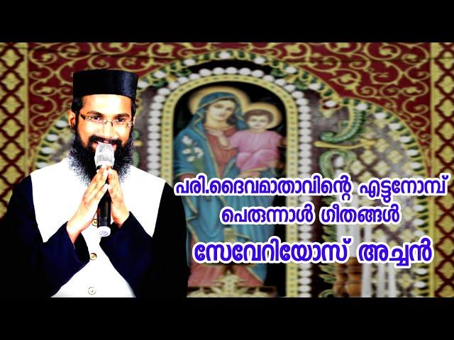 എട്ടുനോമ്പ് പെരുന്നാൾ ഗീതങ്ങൾ | Fr.Severious Thomas | മണർകാട് പള്ളി പെരുന്നാൾ | ദൈവമാതാവിൻ്റെ ഗീതം