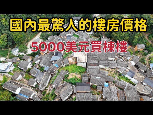 5000美元買棟樓，國內自然環境最佳的地方，當地人說住在這兒能活100歲，這兒的樓價這麽便宜到底什麽原因？【花花樂遊記】