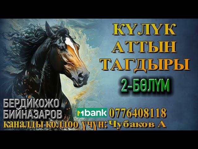 КҮЛҮК АТТЫН ТАГДЫРЫ \ 2-БӨЛҮМ \ БЕРДИКОЖО БИЙНАЗАРОВ