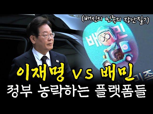 배달은 진짜 망했다? 자영업자, 소비자, 정부 놀리는 배달의민족