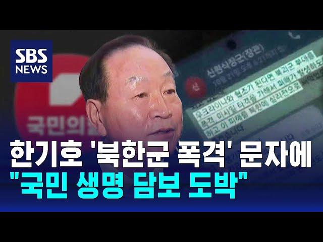 한기호 '북한군 폭격' 문자에…"국민 생명 담보 도박" / SBS