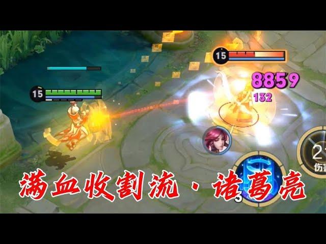 【满血收割流·诸葛亮】两个技能秒人，绝对伤害面前众生平等