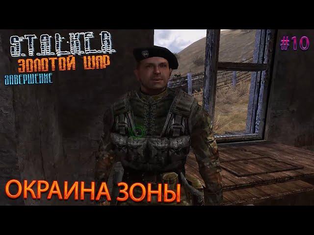 ОКРАИНА ЗОНЫ | S.T.A.L.K.E.R. ЗОЛОТОЙ ШАР ЗАВЕРШЕНИЕ | Серия 10