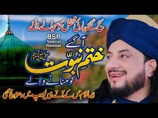 Aa Gaye Khatam e Nabuwat ko Manany Walay | آ گۓ ختمِ نبوت کو منانے والے | NEW KALAM 2023