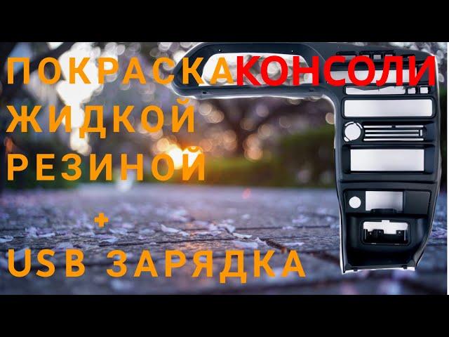 ПОКРАСКА КОНСОЛИ ВАЗ 2114 жидкой резиной