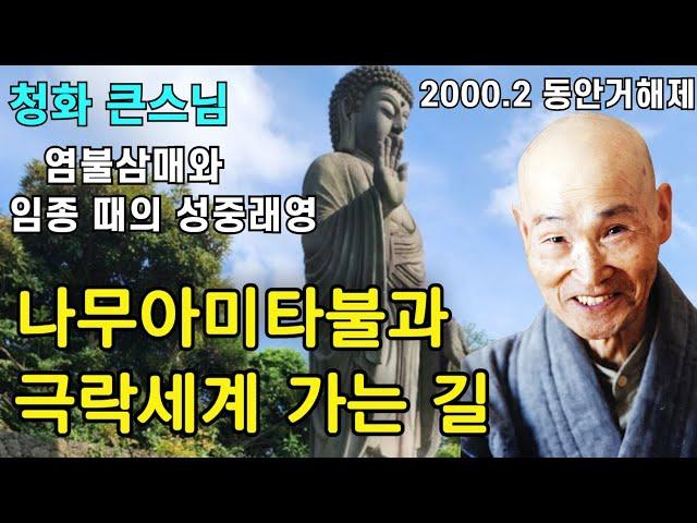 나무아미타불 염불과 극락세계 가는 길 | 염불삼매와 임종 때의 성중래영 |청화스님 법문 20000219 성륜사동안거해제