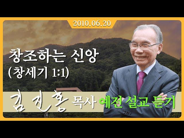 [2010년 설교] 창조하는 신앙 - 김진홍 목사