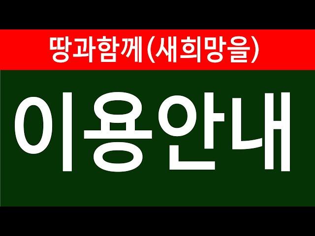 땅과함께(새희망을) 이용안내2
