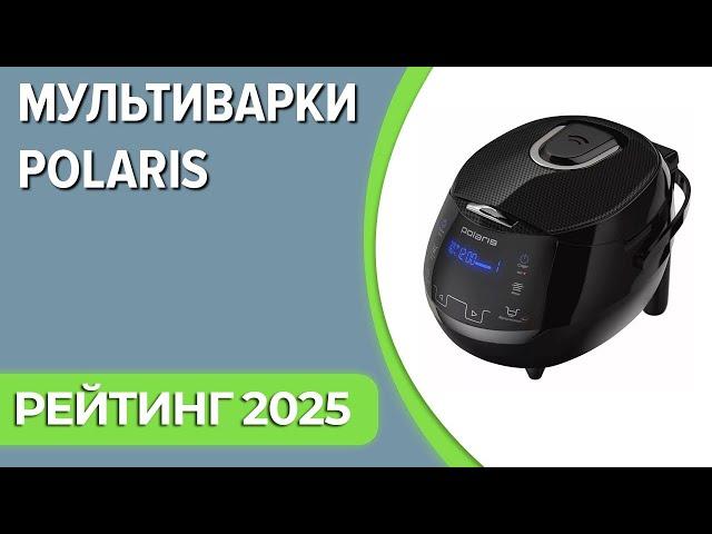 ТОП—7. Лучшие мультиварки Polaris. Рейтинг 2025 года!