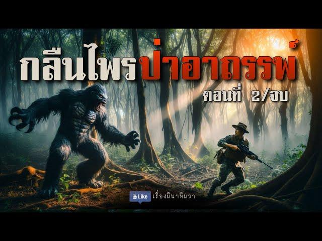 กลืนไพร ป่าอาถรรพ์  (ใหม่/ตอนที่ 2 จบ ) | ล้อมวง เล่าเรื่องผี Ep.1465