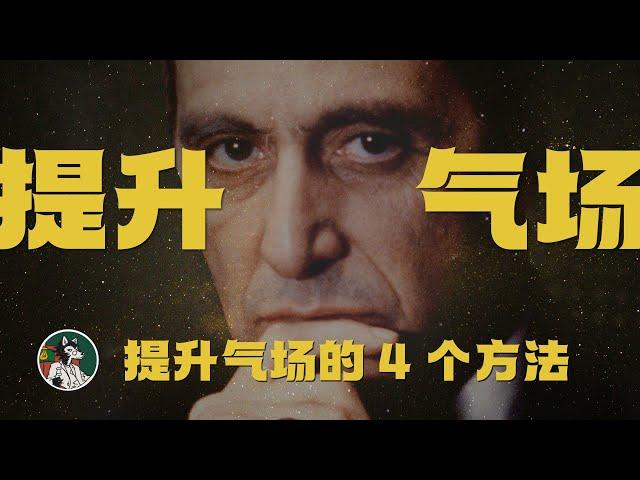 如何提升气场？#独立思考 #心理学 #气场 #提升气场 #心理学技巧