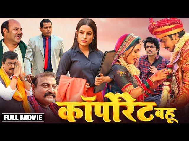 CORPORATE BAHU | कॉर्पोरेट बहू | ANSHUMAN SINGH RAJPUT, SANJANA PANDEY | New Bhojpuri Movie 2024