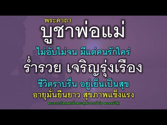 พระคาถาบูชาพ่อแม่ ไม่อับไม่จน มีแต่คนรักใคร่ ร่ำรวย เจริญรุ่งเรือง ชีวิตราบรื่น อยู่เย็นเป็นสุข.