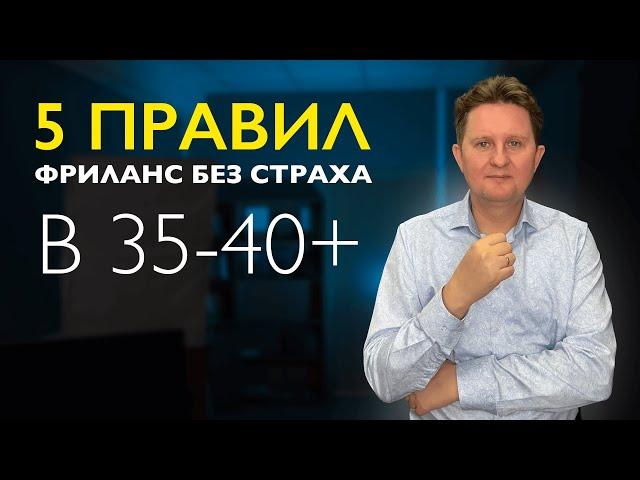 КАК ЗАРАБОТАТЬ НА ФРИЛАНСЕ в 40+ и Победить Страх?