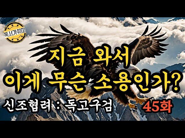 [ 무협 소설 내 취향대로 ] 영웅문 2부 신조협려 : 독고구검 45화 – 지금 와서 이게 무슨 소용인가?