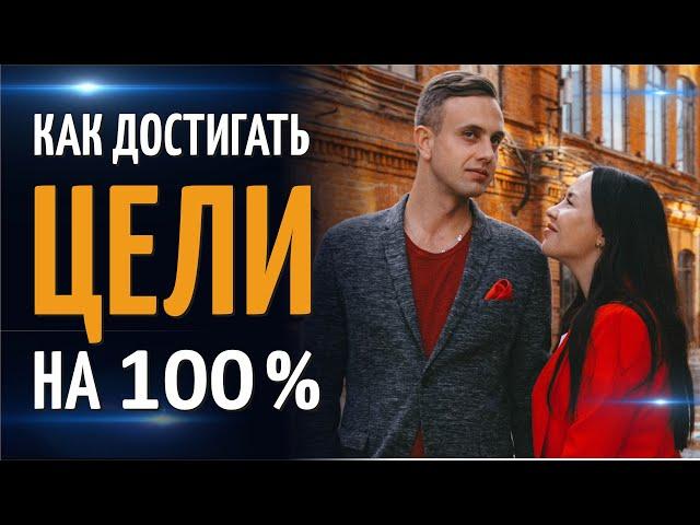 Как достигать цели на 100%? Валерий и Ксения Секиро