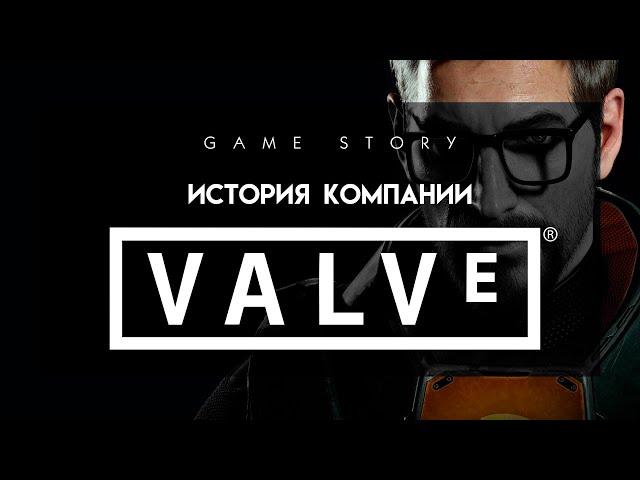 История Valve и ее игр (1998-2020)