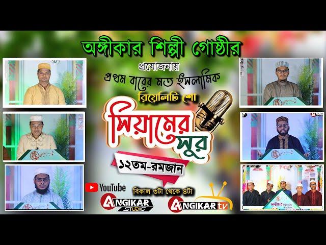 Siyamer Sur2022।। ১২তম  রমজান। অঙ্গীকার শিল্পী গোষ্ঠীর প্রযোজনায় ইসলামীক রিয়েলিটি শো।সিয়ামের সুর২০২২