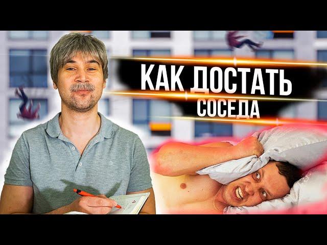 КАК ДОСТАТЬ СОСЕДА