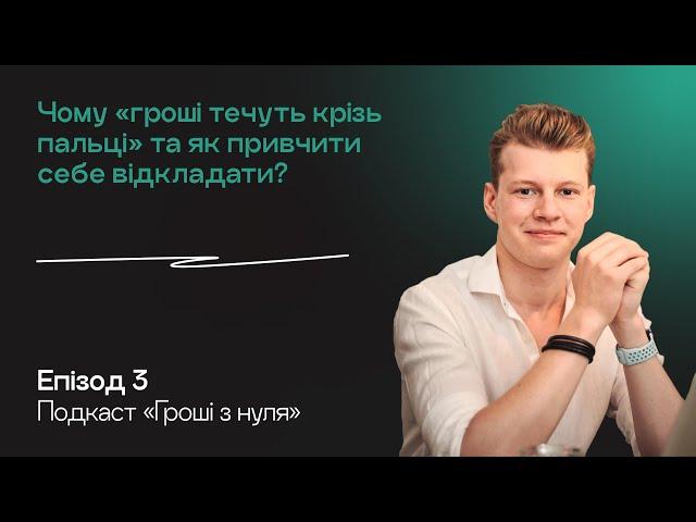 #3: Як позбавитись життя від ЗП до ЗП, та відкладати перші гроші? // ГРОШІ З НУЛЯ