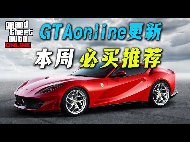 【GTAOL】本週必買載具推薦，又帥又強的跑車與眼鏡蛇千萬不要錯過了~~還有汗血寶馬等着你哦~ gtaonline遊戲 6.05-6.17