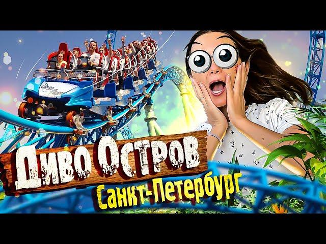 Диво ОСТРОВ Санкт-Петербург Цены / Самое БОЛЬШОЕ количество АМЕРИКАНСКИХ ГОРОК в одном парке!