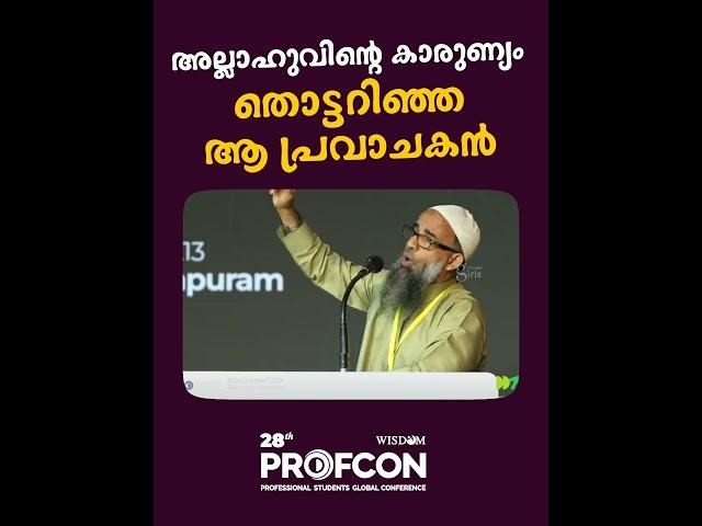 അല്ലാഹുവിന്റെ കാരുണ്യം തൊട്ടറിഞ്ഞ ആ പ്രവാചകൻ | Mujahid Balussery | 28th PROFCON