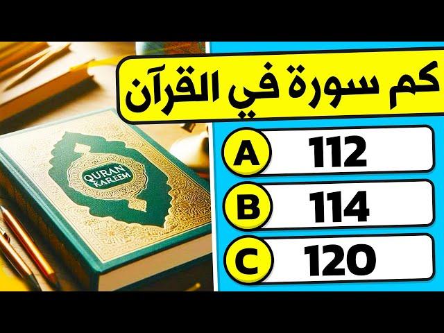 أسئلة دينية للأذكياء عن القرآن و الأنبياء و الرسل و الملائكة