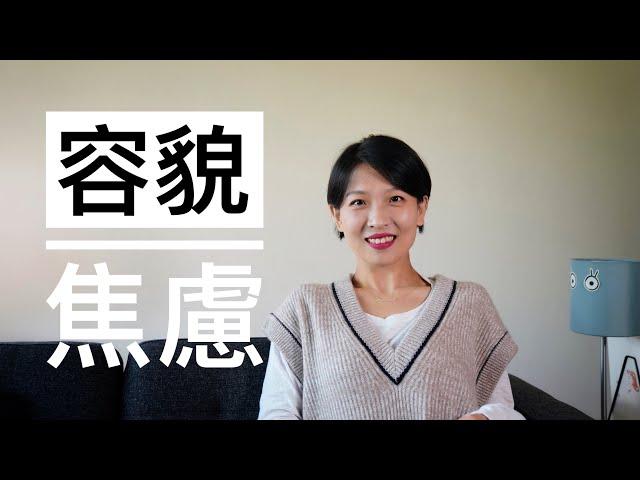 【容貌焦虑】外貌焦虑的底层逻辑｜人人都有厌女症｜我的减肥血泪史｜积极应对容貌焦虑｜爱美爱的是健康｜从不评价他人外貌开始｜厌女--上野千鹤子｜可是我偏偏不喜欢--吴晓乐