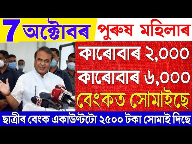 Assamese News Live 7 October 2024|News Live Assamese 7 October 2024|Nijut Maina Asoni