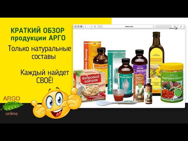 КРАТКИЙ ОБЗОР ПРОДУКЦИИ АРГО (ARGO). Смотреть всем!  Продукты для вашего здоровья на долгие годы!