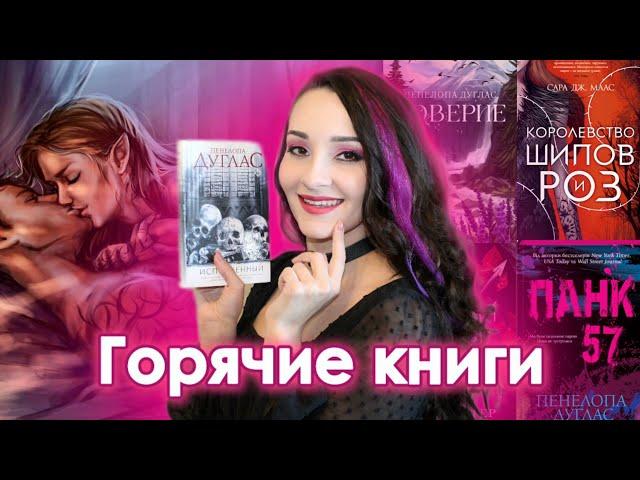 ПОДБОРКА ГОРЯЧИХ КНИГ о любви ️ ПЕНЕЛОПА ДУГЛАС, Сара Маас, Колин Гувер